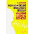 russische bücher: Берлянчик Марк Моисеевич - Основы воспитания начинающего скрипача. Мышление. Технология. Творчество