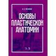 russische bücher: Механик Наум Соломонович - Основы пластической анатомии. Учебное пособие