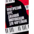 russische bücher: Бриль Игорь Михайлович - Практический курс джазовой импровизации для фортепиано