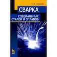 russische bücher: Смирнов Иван Викторович - Сварка специальных сталей и сплавов. Учебное пособие