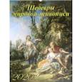 :  - Календарь настенный на 2020 год "Шедевры мировой живописи" (13008)
