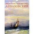 :  - Календарь 2020 "Иван Айвазовский" (11003)