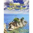 :  - Календарь 2020 "Морские просторы" (13009)