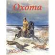 :  - Календарь настенный на 2020 год "Охота в картинах художников" (13010)