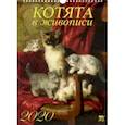 russische bücher:  - Календарь 2020 "Котята в живописи"