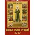 :  - Календарь 2020 "Святые земли русской" (11005)