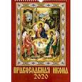 :  - Календарь 2020 "Православная икона" (11006)