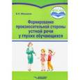 russische bücher: Микшина Елена Павловна - Формирование произносительной стороны устной речи у глухих обучающихся. Методическое пособие
