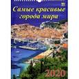 :  - Календарь 2020 "Самые красивые города мира" (11010)
