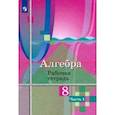 russische bücher: Колягин Юрий Михайлович - Алгебра. 8 класс. Рабочая тетрадь. В 2-х частях. Часть 1