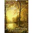 :  - Календарь 2020 "Времена года в живописи" (11014)