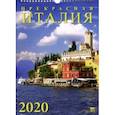:  - Календарь 2020 "Прекрасная Италия" (11009)
