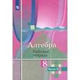 russische bücher: Колягин Юрий Михайлович - Алгебра. 8 класс. Рабочая тетрадь. В 2-х частях