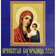 :  - Календарь 2020 "Пресвятая Богородица" (50001)