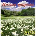 :  - Календарь 2020 "Поэзия природы" (50005)