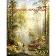 :  - Календарь настенный на 2020 год "Родной пейзаж" (13001)