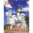 :  - Календарь 2020 "Святыни русского православия" (13004)