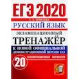 russische bücher: Егораева Галина Тимофеевна - ЕГЭ 2020. Русский язык. Экзаменационный тренажёр. 20 экзаменационных вариантов
