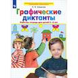 russische bücher: Шевелев К. В. - Графические диктанты. Рабочая тетрадь для детей 5-6 лет. ФГОС ДО