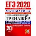 russische bücher: Лаппо Лев Дмитриевич - ЕГЭ 2020 Математика. Экзаменационный тренажёр. 20 экзаменационных вариантов. Базовый и профильный ур