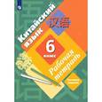 russische bücher: Рукодельникова М. Б. - Китайский язык. Второй иностранный язык. 6 класс. Рабочая тетрадь
