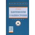 russische bücher: Волков Георгий Михайлович - Нанотехнология в машиностроении. Учебник