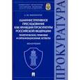 russische bücher: Винокуров Александр Юрьевич - Административное преследование как функция прокуратуры РФ теоретические, правовые и организационные