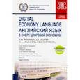 russische bücher: Фоминых Наталия Юрьевна - Английский язык в сфере цифровой экономики (+еПриложение)