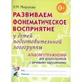 russische bücher: Миронова Н. М. - Развиваем фонематическое восприятие у детей подготовительной логогруппы. Альбом упражнений