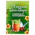 russische bücher: Осеева Ольга - Лунный календарь садовода и огородника. 2020 год