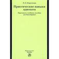 russische bücher: Короткова Полина Евгеньевна - Практические навыки адвоката. Практикум к учебному пособию для бакалавров