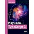 russische bücher: Розенталс Натан - Изучаем TypeScript 3