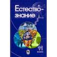 russische bücher: Разумовская Ирина Васильевна - Естествознание. 11 класс