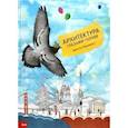russische bücher: Пернохвост Крап Ли - Архитектура глазами голубя