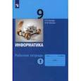 russische bücher: Босова Л. Л. - Информатика. 9 класс. Рабочая тетрадь. В 2-х частях. Частьт 1. ФГОС