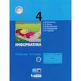 russische bücher: Матвеева Наталия Владимировна - Информатика. 4 класс. Рабочая тетрадь. В 2-х частях. Часть 2. ФГОС