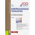 russische bücher: Демидов Лев Николаевич - Информационные технологии. Учебник