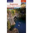 russische bücher: Калинин А. - Путеводитель. Карелия. Валаам. Кижи. Рускеала