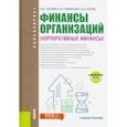 russische bücher: Попов Андрей Алексеевич - Финансы организаций. Корпоративные финансы. (Бакалавриат). Учебное пособие