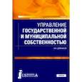 russische bücher: Дойников Игорь Валентинович - Управление государственной и муниципальной собственностью