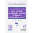 russische bücher: Козлова Светлана Акимовна - Теория и методика воспитания и обучения детей раннего и дошкольного возраста. Учебник
