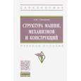 russische bücher: Смелягин Анатолий Игоревич - Структура машин, механизмов и конструкций. Учебное пособие