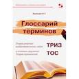 russische bücher:  - Глоссарий терминов Теории решения изобретательских задач и основных терминов Теории ограничений