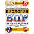 russische bücher: Шариков Александр Викторович - ВПР ЦПМ. Биология. 7 класс. 15 вариантов. Типовые задания. ФГОС
