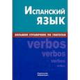 russische bücher: Светлов Алексей Владимирович - Испанский язык. Большой справочник по глаголам