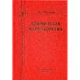 russische bücher: Михайлов Игорь Борисович - Клиническая фармакология