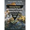 russische bücher: Ферсман Александр Евгеньевич - Занимательная минералогия