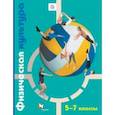 russische bücher: Петрова Татьяна Владимировна - Физическая культура. 5-7 классы. Учебник. ФГОС