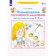 russische bücher: Шевелев К. В. - Формирование логического мышления. Рабочая тетрадь для детей 3-4 лет. ФГОС ДО