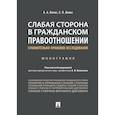 russische bücher: Волос Алексей Александрович - Слабая сторона в гражданском правоотношении. Сравнительно-правовое исследование